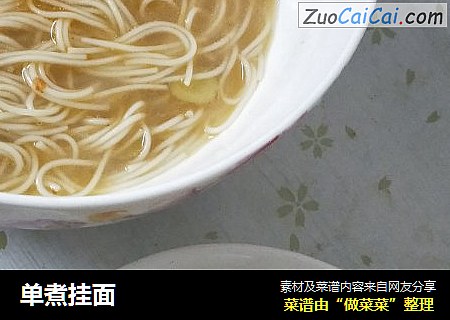 单煮挂面