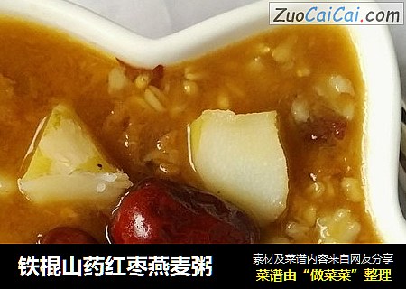 铁棍山药红枣燕麦粥