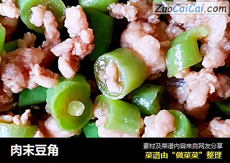 肉末豆角