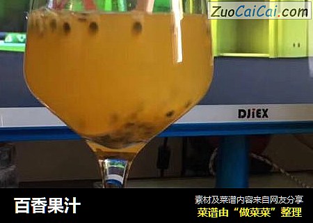 百香果汁
