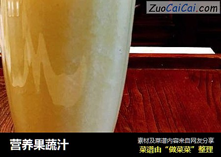 营养果蔬汁