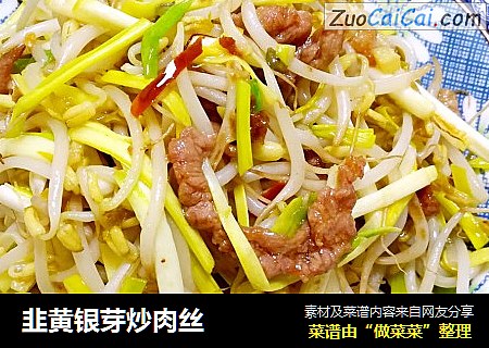 韭黄银芽炒肉丝