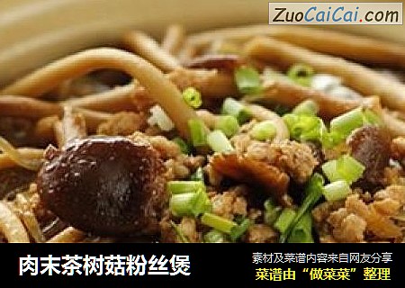 肉末茶树菇粉丝煲