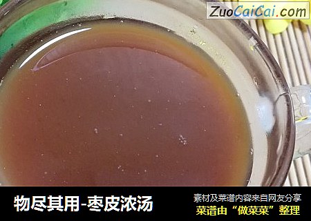 物尽其用-枣皮浓汤