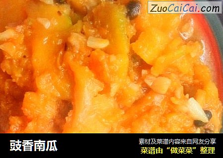 豉香南瓜