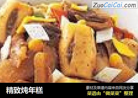 精致炖年糕