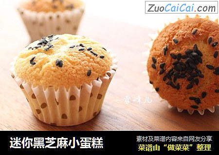 迷你黑芝麻小蛋糕