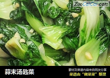 蒜末汤匙菜