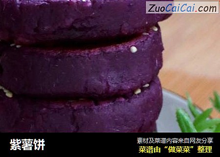 紫薯饼