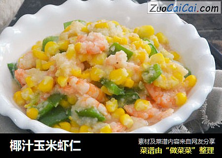 椰汁玉米虾仁
