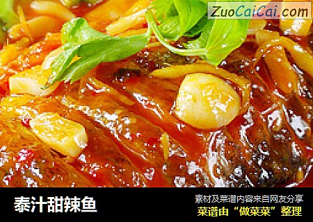 泰汁甜辣鱼