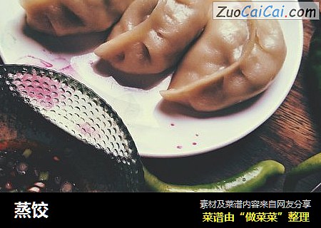 蒸饺