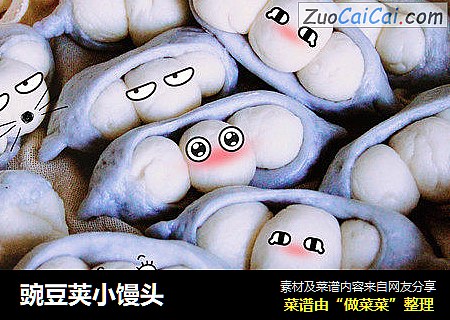 豌豆荚小馒头