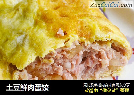 土豆鲜肉蛋饺