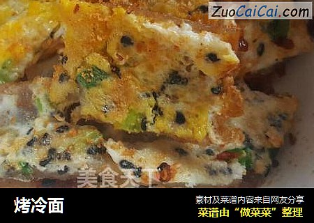 烤冷面