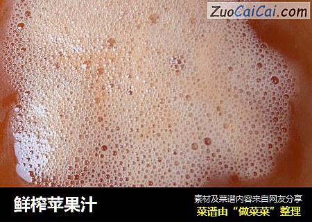 鲜榨苹果汁