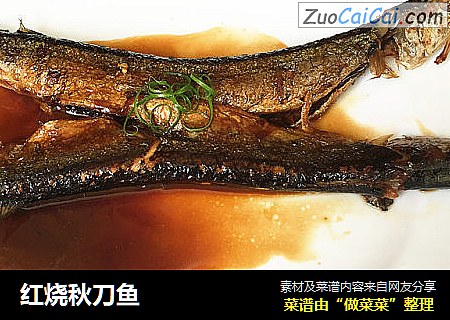 红烧秋刀鱼