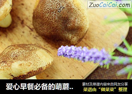爱心早餐必备的萌蘑菇包