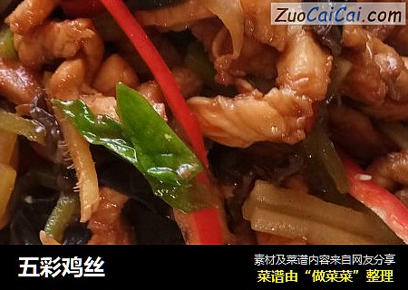 五彩鸡丝