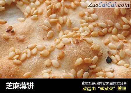 芝麻薄饼