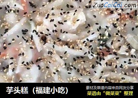 芋头糕（福建小吃）