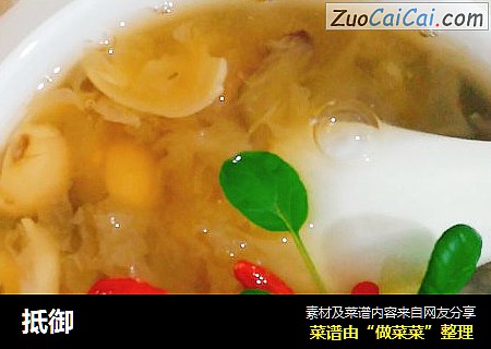 抵御