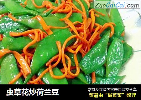 虫草花炒荷兰豆