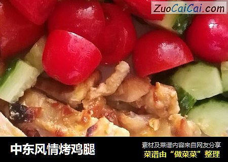 中东风情烤鸡腿