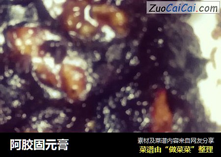 阿胶固元膏