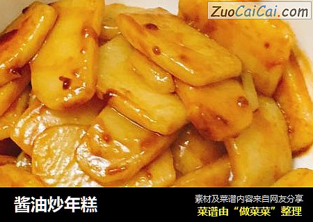 酱油炒年糕