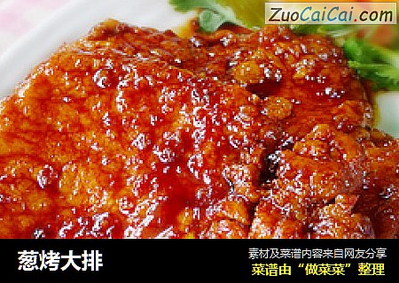 葱烤大排