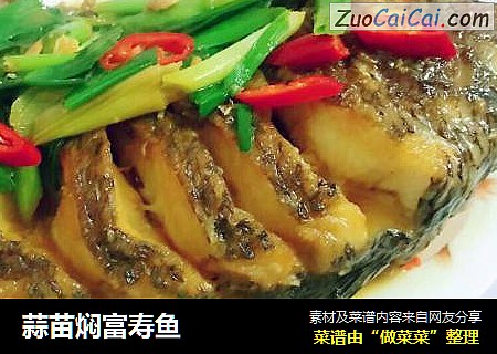 蒜苗焖富寿鱼