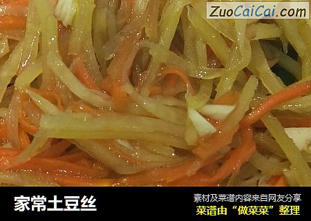 家常土豆丝