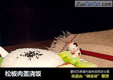 松板肉盖浇饭
