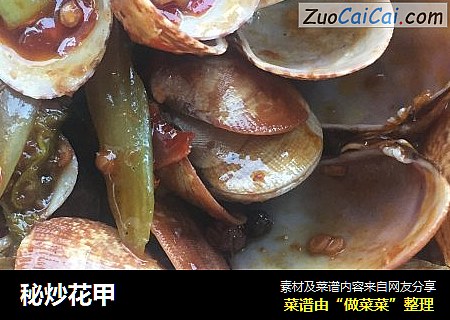 秘炒花甲