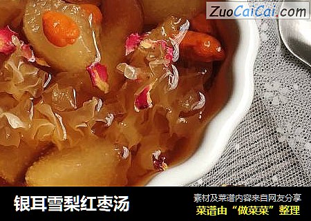 银耳雪梨红枣汤