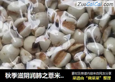 秋季滋阴润肺之薏米百合莲子汤