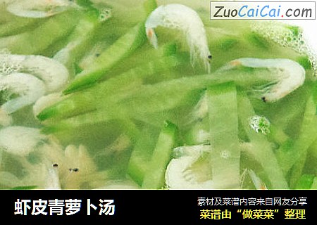 虾皮青萝卜汤