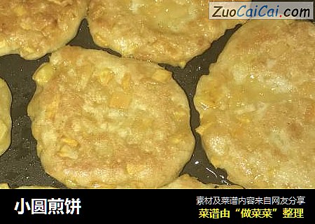 小圆煎饼