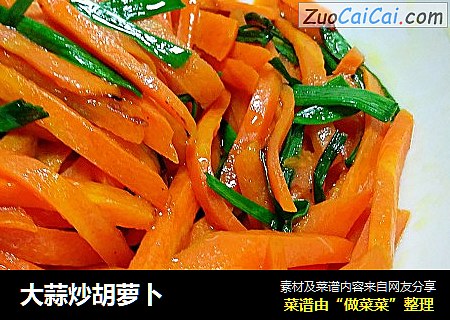 大蒜炒胡萝卜