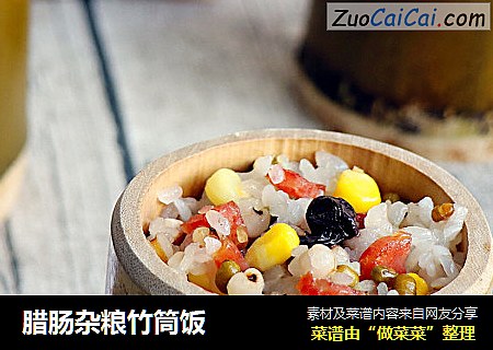 腊肠杂粮竹筒饭