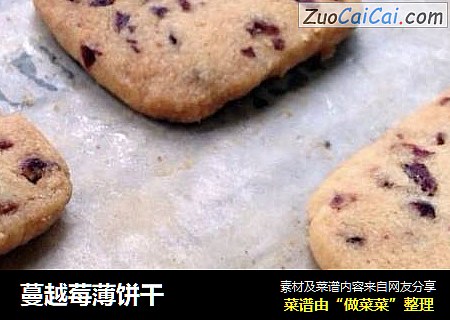 蔓越莓薄饼干