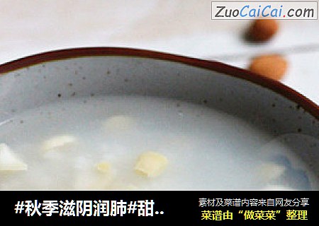 #秋季滋阴润肺#甜杏仁粥