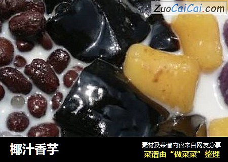 椰汁香芋