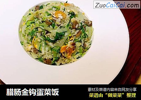 腊肠金钩蛋菜饭