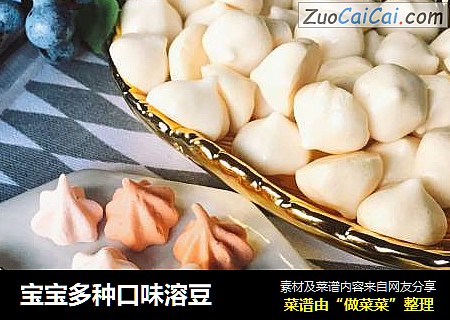 宝宝多种口味溶豆