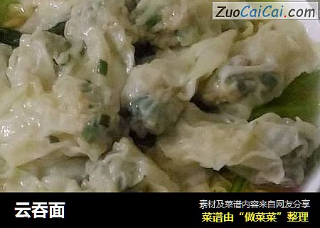 云吞面