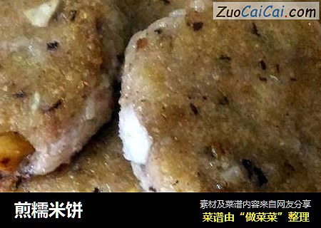 煎糯米饼