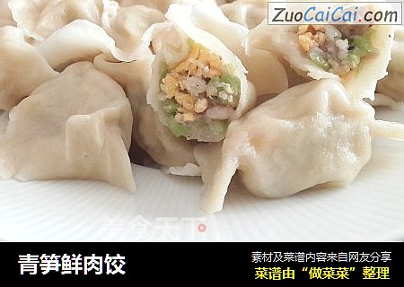 青笋鲜肉饺