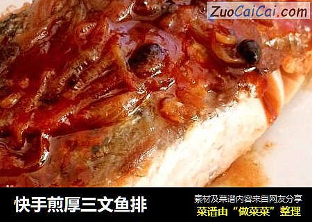 快手煎厚三文鱼排